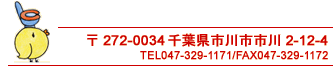 ��272-0034�@��t���s��s�s��2-12�@TEL�@047-393-1171�@FAX�@047-329-1172